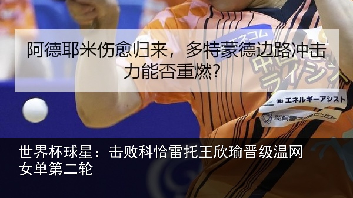 世界杯球星:击败相关情况级温网女单第二轮