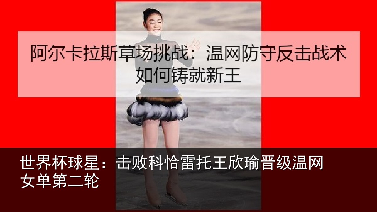 世界杯球星:击败相关情况级温网女单第二轮