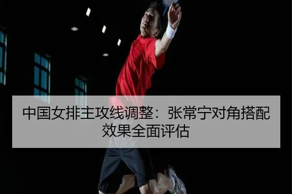 zhong-guo-nv-pai-zhu-gong-xian-tiao-zheng-zhang-chang-ning-dui-jiao-da-pei-xiao-guo-quan-mian-ping-gu-2-320.jpg
