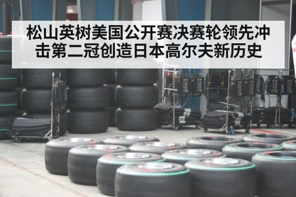 松山英树美国公开赛决赛轮领先冲击第二冠创造日本高尔夫新历史