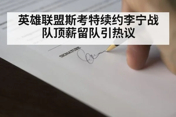 esports contract signing