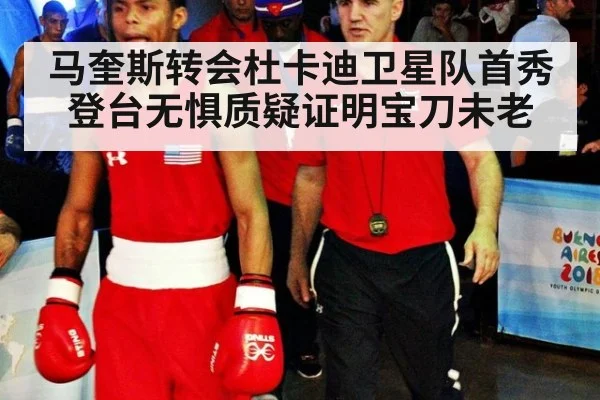 马奎斯转会杜卡迪卫星队首秀登台无惧质疑证明宝刀未老