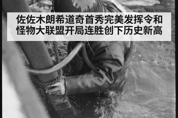 佐佐木朗希道奇首秀完美发挥令和怪物大联盟开局连胜创下历史新高