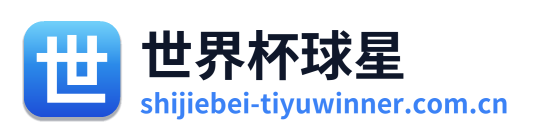 世界杯球星 Logo